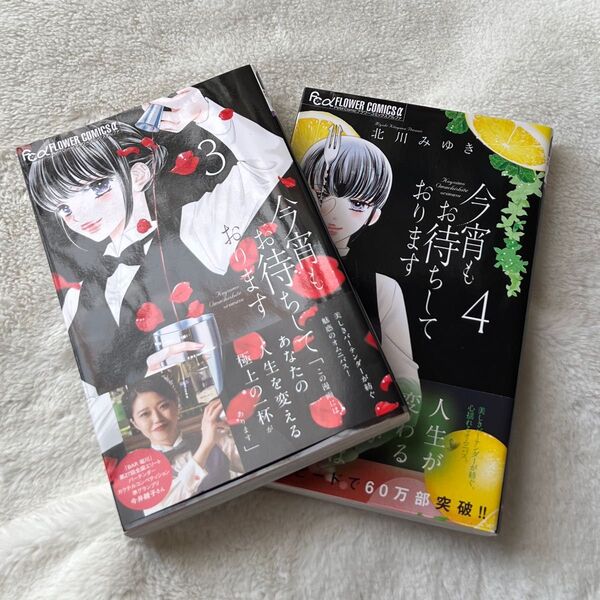 今宵もお待ちしております 3巻・4巻 北川みゆき