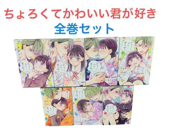 ちょろくてかわいい君が好き 少女漫画 八田あかり まとめ売り 全巻セット