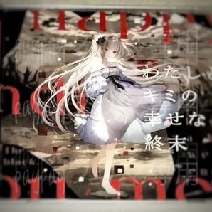 《わたしとキミの幸せな結末》藍月なくる / クラリムステラ