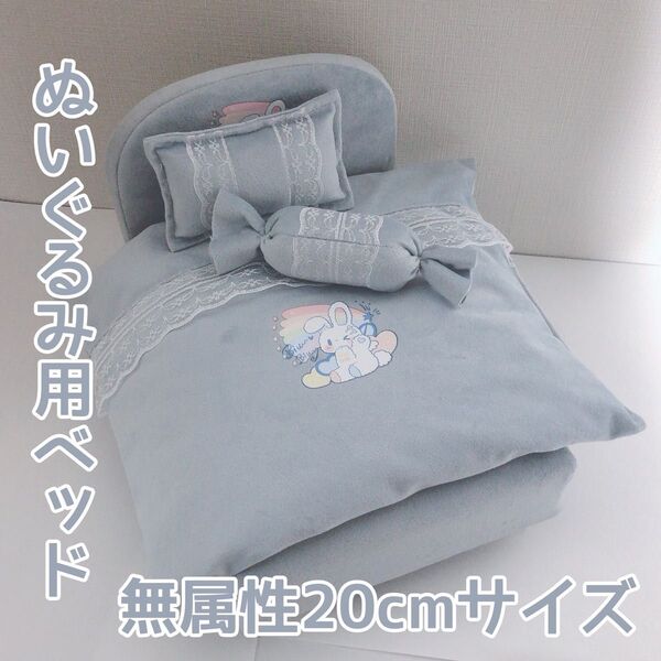 ぬいぐるみ用ベッド 無属性ぬいぐるみ 〜20cmサイズ