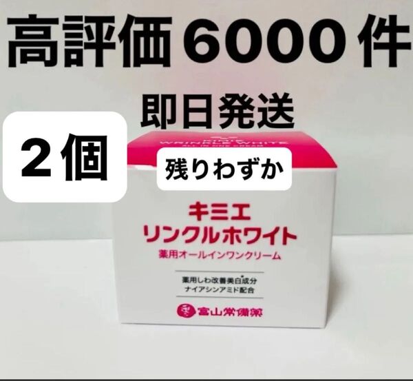 キミエリンクルホワイト 2個 新品 即日発送