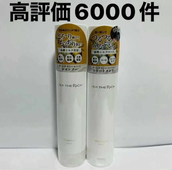 シルクザリッチ シャンプー トリートメント 白 新品 即日発送