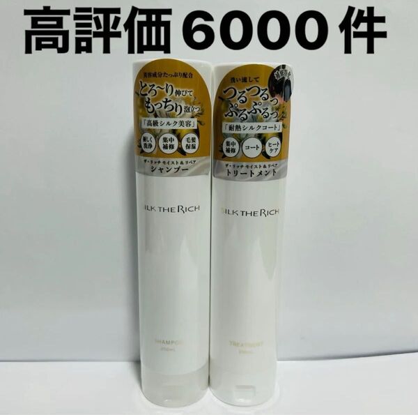 シルクザリッチ シャンプー トリートメント 白 新品 即日発送