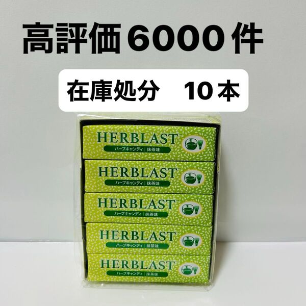 アムウェイ ハーブラスト 抹茶 10本 新品 即日発送