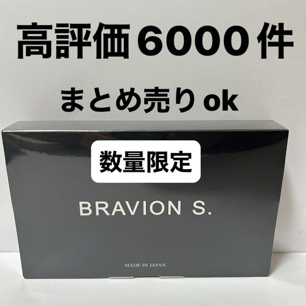 ブラビオンs 90粒入り 新品 即日発送