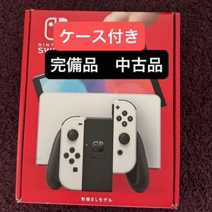 大特価 売り切り Nintendo Switch 有機ELモデル ホワイト 完備品 中古品 ケース付き ※画像掲載しております