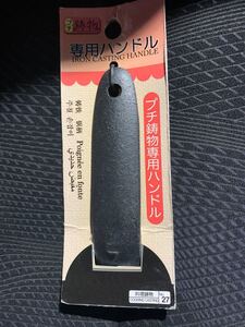 プチ鋳物専用ハンドル