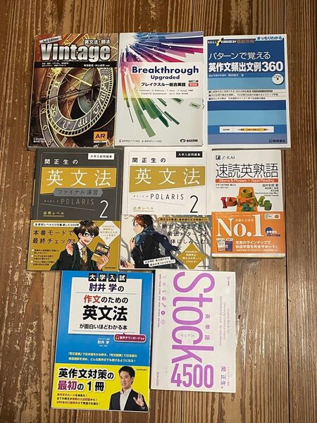 大学受験用 英語参考書8冊セット