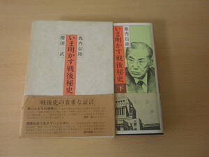 いま明かす戦後秘史　上・下　■サンケイ出版■