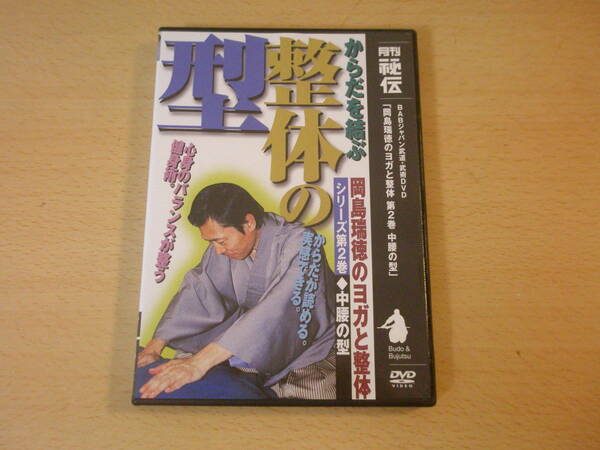 DVD　岡島瑞穂のヨガと整体 2　中腰の型　■ビーエービージャパン ■