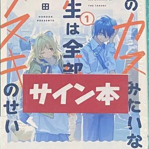 俺のカスみたいな人生は全部タヌキのせい 1 帆田 直筆イラスト入りサイン本 シュリンク未開封品 カスたぬ