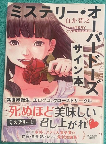 ミステリー・オーバードーズ 白井智之 直筆サイン本 シュリンク未開封品