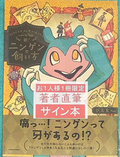 新!ニンゲンの飼い方 ぴえ太 直筆イラスト入りサイン本 シュリンク未開封品