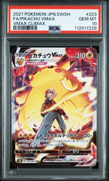 ピカチュウVMAX CSR PSA10 ポケモンカードゲーム VMAXクライマックス