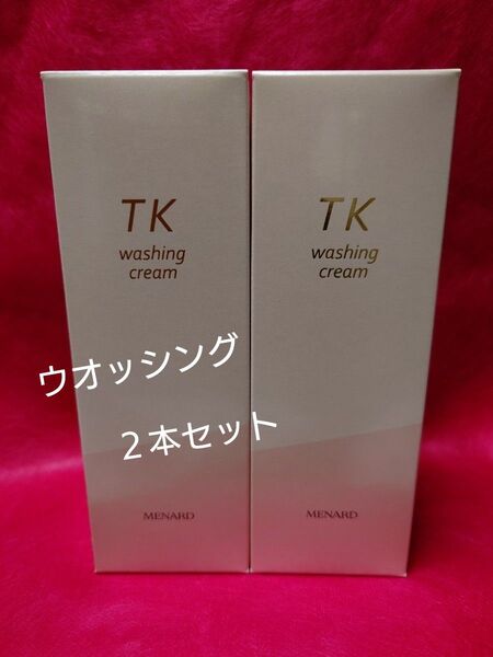 メナード TK ウオッシングクリーム2本セット
