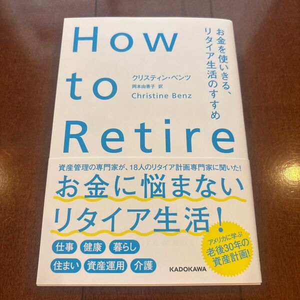 How to Retire お金を使いきる、リタイア生活のすすめ クリスティン・ベンツ/著 岡本由香子/訳