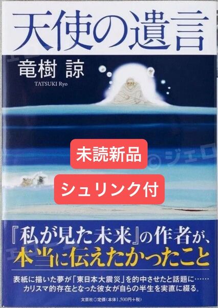 天使の遺言 竜樹諒/著 新品 未読 シュリンク付き