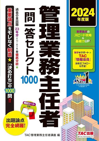 「2025年度版 管理業務主任者 一問一答セレクト1000」TAC管理業務主任者講座定価: ¥ 2200円