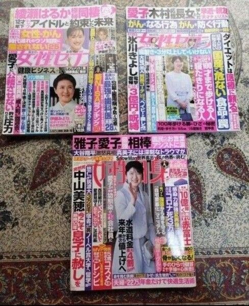 週刊誌3冊セット 女性自身 女性セブン