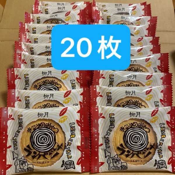 柳月 ランバジャ 20枚