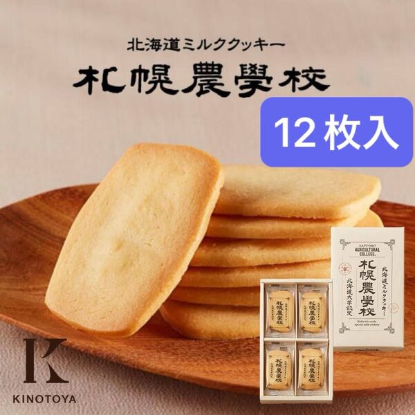 きのとや 札幌農学校 北海道ミルククッキー 12枚入 1箱