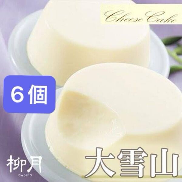 柳月 大雪山 6個
