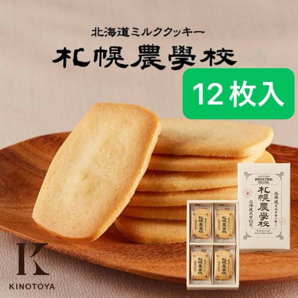 きのとや 札幌農学校 北海道ミルククッキー 12枚入 1箱
