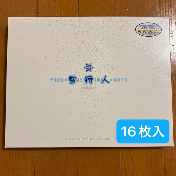 北かり 雪*待*人 16枚入