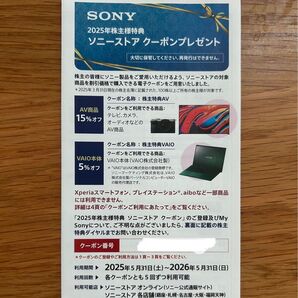 SONY 2025年 株主優待 ソニーストア クーポン
