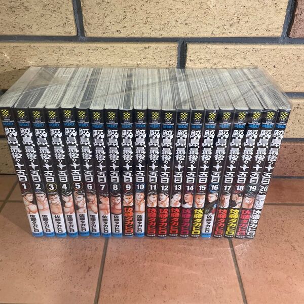 鮫島、最後の十五日 全巻セット (SHONEN CHAMPION COMICS) 佐藤タカヒロ/著