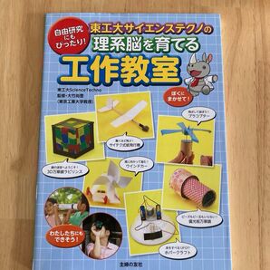 東工大サイエンステクノの理系脳を育てる工作教室 自由研究にもぴったり! 東工大Science Techno/著