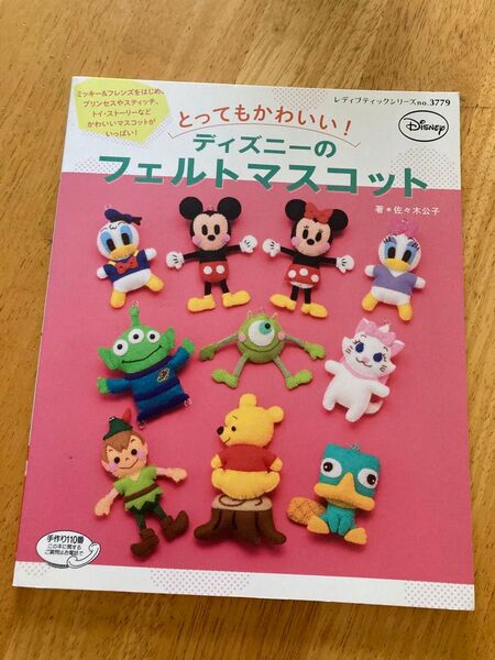 とってもかわいい!ディズニーのフェルトマスコット (レディブティックシリーズ 3779) 佐々木公子/著