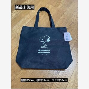 新品未使用!スヌーピーミュージアムトートバッグ