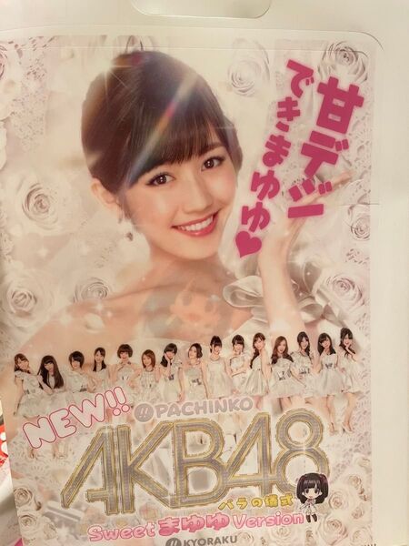 AKB48 まゆゆ クリアファイル 京楽