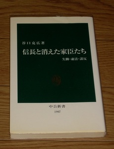 信長と消えた家臣たち　失脚・粛清・謀反　谷口克広　中公新書