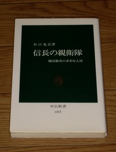 信長の親衛隊　戦国覇者の多彩な人材　谷口克広　中央新書