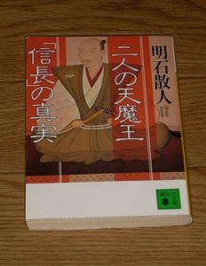 二人の天魔王　「信長」の真実　明石散人　講談社文庫