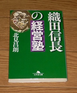 織田信長の経営塾　 北見 昌朗　幻冬舎文庫