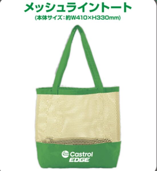 【未開封】カストロール エッジ メッシュライントート