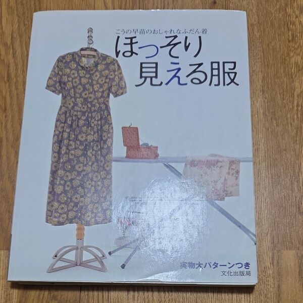 こうの早苗のおしゃれなふだん着 ほっそり見える服 実物大型紙付き
