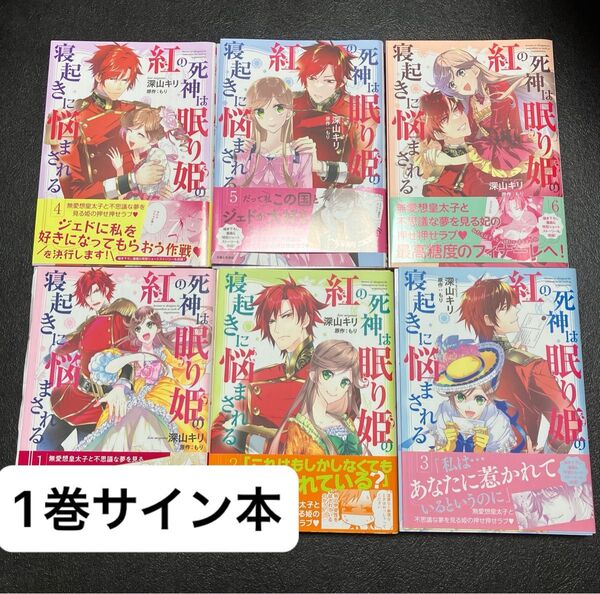 【1巻サイン本】 紅の死神は眠り姫の寝起きに悩まされる 1〜6 (Comic PASH! PC) 深山キリ/漫画 もり/原作