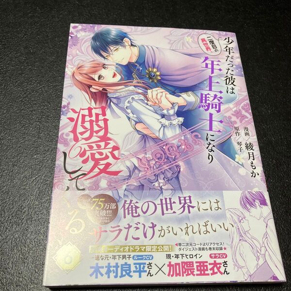二度目の異世界、少年だった彼は年上騎士になり溺愛してくる 6 (フロースコミック) 綾月もか/漫画 琴子/原作