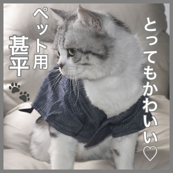 ペット ペット用 犬 猫 小型犬 中型犬 大型犬 甚平 浴衣 かわいい おすすめ 夏祭り 部屋着 散歩 おしゃれ 誕生日 撮影