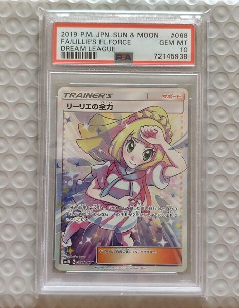ポケモンカード リーリエの全力 SR【PSA10】→『値下げ不可』