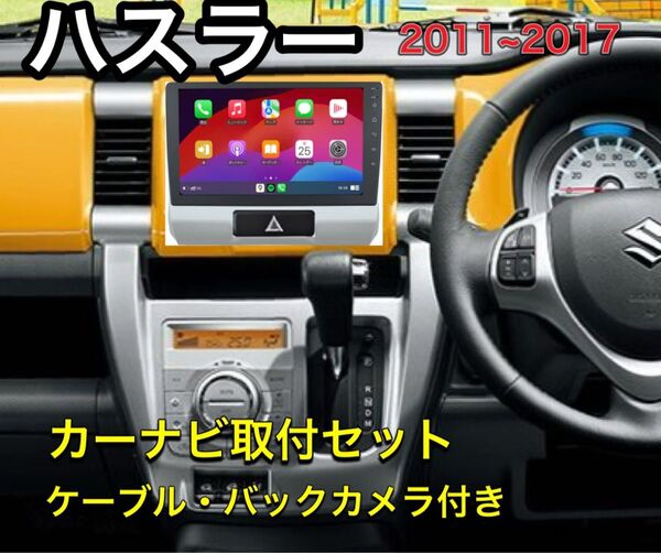アンドロイドカーナビ Carplay ミラーリング bluetooth ラジオ バックカメラ スズキ ハスラー カーナビ