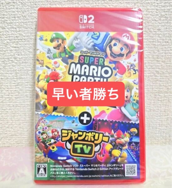 スーパー マリオパーティ ジャンボリー Nintendo Switch 2 Edition ジャンボリーTV Switch ソフト