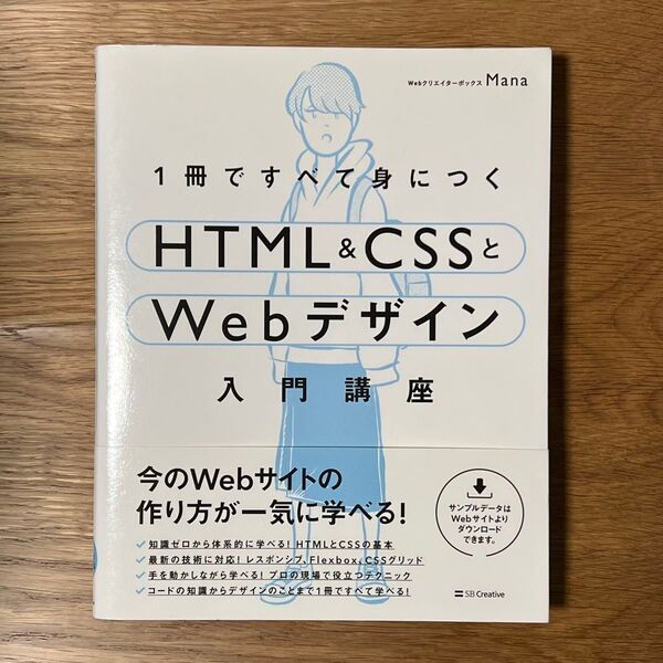 1冊ですべて身につくHTML & CSSとWebデザイン入門講座 Mana/著