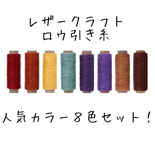 レザークラフト ロウ引き糸 8色セットA wca-02