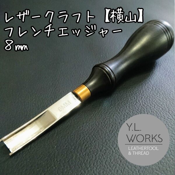 レザークラフト 【横山】フレンチエッジャー 8㎜ yf08-01