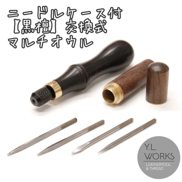 レザークラフト 【黒檀】ハイエンド 交換式マルチオウル mo-02